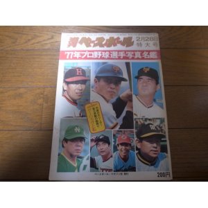 画像: 昭和52年週刊ベースボール/プロ野球選手写真名鑑