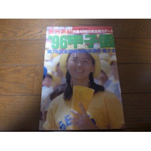 画像: 平成8年週刊朝日増刊/第78回全国高校野球選手権大会