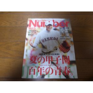 画像: Numberナンバー883/夏の甲子園/百年の青春/斎藤佑樹/清原和博/箕島×星稜