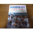 画像1: 高校野球グラフ1983年第65回全国高校野球選手権記念茨城大会/新鋭/茨城東/初めての甲子園 (1)