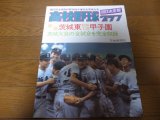 画像: 高校野球グラフ1983年第65回全国高校野球選手権記念茨城大会/新鋭/茨城東/初めての甲子園