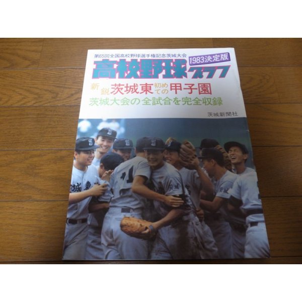 画像1: 高校野球グラフ1983年第65回全国高校野球選手権記念茨城大会/新鋭/茨城東/初めての甲子園 (1)