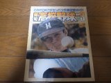 画像: 平成3年報知高校野球No2/これでOK'91センバツ 32代表校完全ガイド