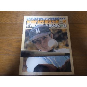 画像: 平成3年報知高校野球No2/これでOK'91センバツ 32代表校完全ガイド