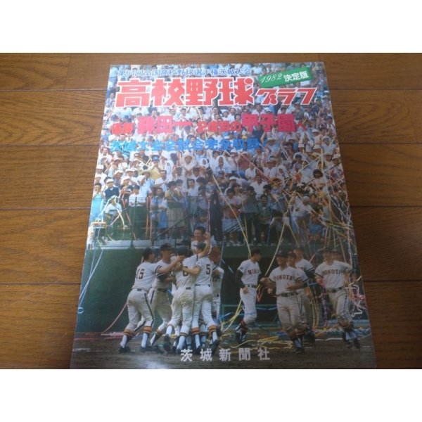 画像1: 高校野球グラフ1982年第64回全国高校野球選手権茨城大会/優勝/鉾田一/2度目の甲子園へ (1)