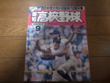 画像: 平成4年報知高校野球No5/西日本短大付優勝