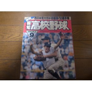 画像: 平成4年報知高校野球No5/西日本短大付優勝