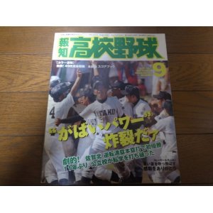 画像: 平成19年報知高校野球No5/選手権大会速報/佐賀北/初優勝