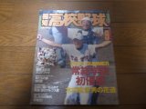 画像: 平成15年報知高校野球No5/選手権大会速報/常総学院初優勝