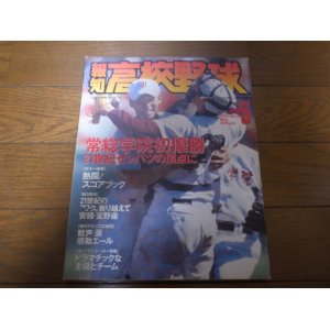 画像: 平成13年報知高校野球No3/センバツ速報/常総学院初優勝