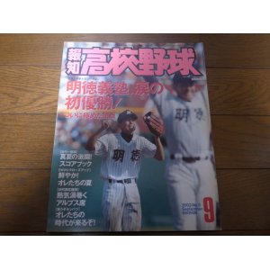 画像: 平成14年報知高校野球No5/明徳義塾、涙の初優勝！