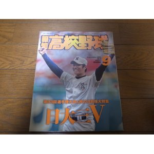 画像: 平成23年報知高校野球No5/第93回選手権大会/日大三高V