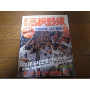 画像: 平成20年報知高校野球No5/選手権大会速報/大阪桐蔭/17年ぶり2度目の日本一