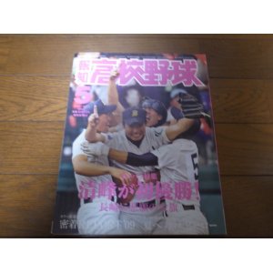 画像: 平成21年報知高校野球No3/センバツ特集/清峰が初優勝