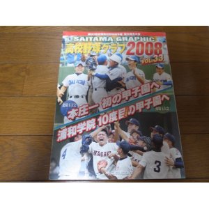 画像: 高校野球グラフ第90回全国高校野球選手権南北埼玉大会2008年/本庄一/浦和学院