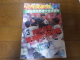 画像: 平成8年週刊ベースボール第68回選抜高校野球大会決算号/鹿児島実業春満開の初優勝