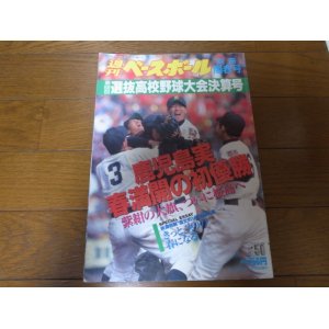 画像: 平成8年週刊ベースボール第68回選抜高校野球大会決算号/鹿児島実業春満開の初優勝