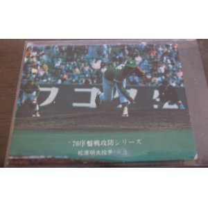 画像: カルビープロ野球カード1976年/No582松原明夫/南海ホークス