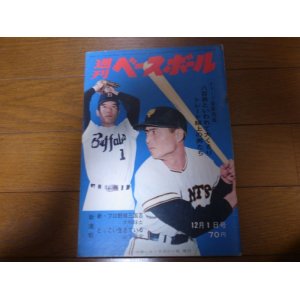 画像: 昭和44年12/1週刊ベースボール/ドラフト/トレード/川上哲治/升田幸三/村山実/荒川尭