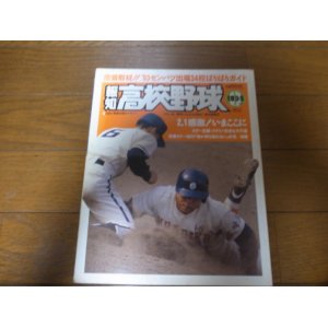 画像: 平成5年報知高校野球No2/センバツ出場34校ガイド