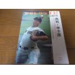 画像1: 昭和48年アサヒグラフ第55回全国高校野球選手権大会/広島商 (1)