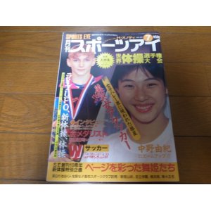 画像: 平成5年7月/月刊スポーツアイ/シャノンミラー/新体操/中野由紀/萩原健司