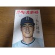 画像1: 昭和43年12/30週刊ベースボール/王貞治/吉田義男/村山実/一枝修平/新治伸治/ 野村収/ヤクルト・アトムズ (1)