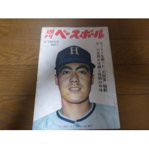 画像: 昭和43年12/30週刊ベースボール/王貞治/吉田義男/村山実/一枝修平/新治伸治/ 野村収/ヤクルト・アトムズ