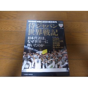 画像: 令和5年週刊ベースボール増刊/WBC2023総決算号/侍ジャパン世界戦記