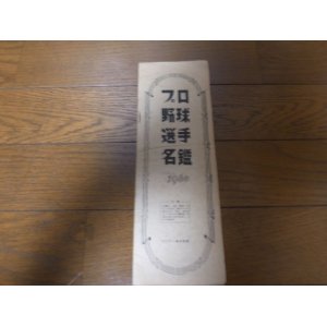 画像: 昭和35年サンデー毎日別冊/プロ野球選手名鑑