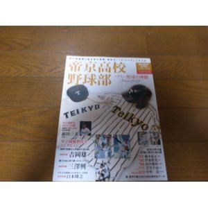 画像: 帝京高校野球部/パワー野球の神髄/Since 1949