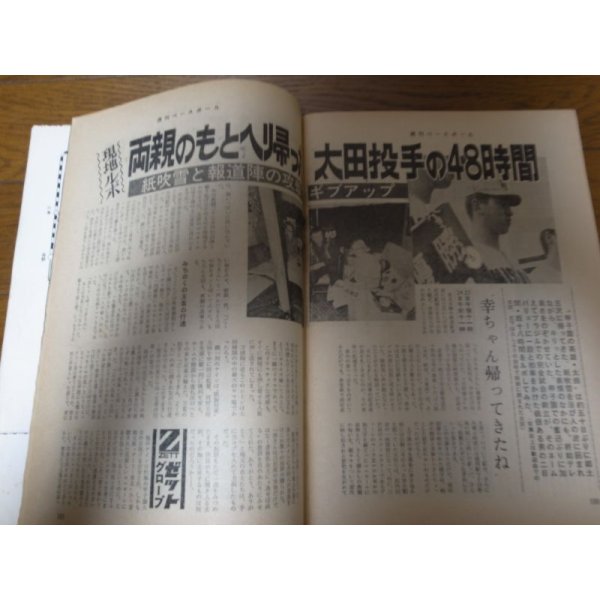 画像3: 昭和44年10/13週刊ベースボール/太田幸司/永淵洋三/金田正一/山下律夫/平松政次  (3)