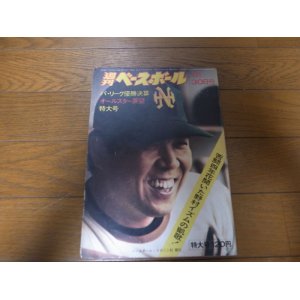 画像: 昭和48年7/30週刊ベースボール/南海ホークス前期優勝/野村克也/王貞治/星野仙一/オールスター