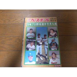 画像: 昭和50年週刊ベースボール/プロ野球選手写真名鑑