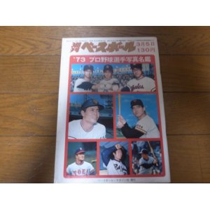 画像: 昭和48年週刊ベースボール/プロ野球選手写真名鑑