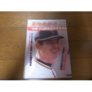 画像: 昭和54年週刊ベースボール/プロ野球選手写真名鑑