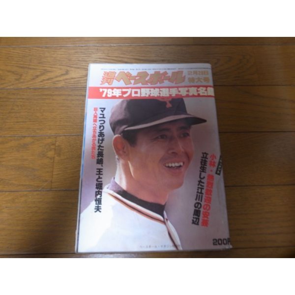 画像1: 昭和54年週刊ベースボール/プロ野球選手写真名鑑 (1)