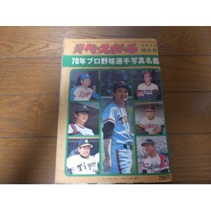 画像: 昭和51年週刊ベースボール/プロ野球選手写真名鑑