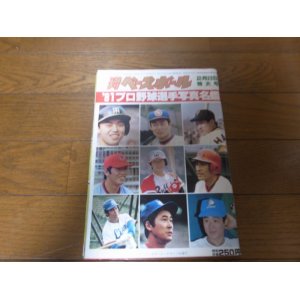 画像: 昭和56年週刊ベースボール/プロ野球選手写真名鑑