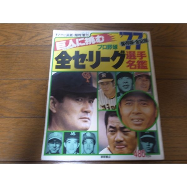 画像1: プロ野球全セ・パリーグ選手名鑑1977年 (1)