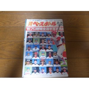 画像: 昭和60年週刊ベースボール/プロ野球全選手写真名鑑