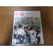 画像1: 昭和49年週刊ベースボール/甲子園/栄光の青春譜/第56回全国高校野球選手権大会 (1)