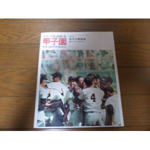 画像: 昭和49年週刊ベースボール/甲子園/栄光の青春譜/第56回全国高校野球選手権大会