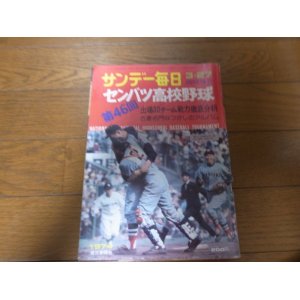 画像: 昭和49年サンデー毎日/臨時増刊/第46回センバツ高校野球