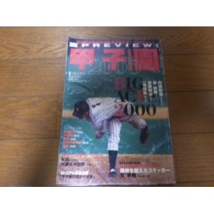 画像: 平成12年週刊ベースボール第82回全国高校野球選手権大会予選展望号