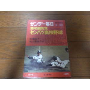 画像: 昭和48年サンデー毎日臨時増刊/第45回記念センバツ高校野球大会   