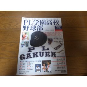 画像: PL学園高校野球部/王者復活のときを待つ「永遠のGAKUEN」