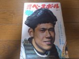 画像: 昭和44年8/4週刊ベースボール/オールスターゲーム/田淵幸一/鈴木啓示/土井正博/永淵洋三/藤田平/八木沢荘六