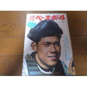 画像: 昭和44年8/4週刊ベースボール/オールスターゲーム/田淵幸一/鈴木啓示/土井正博/永淵洋三/藤田平/八木沢荘六