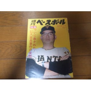 画像: 昭和44年10/27週刊ベースボール/巨人5年連続優勝/金田正一400勝/黒い霧事件/八百長/永易将之